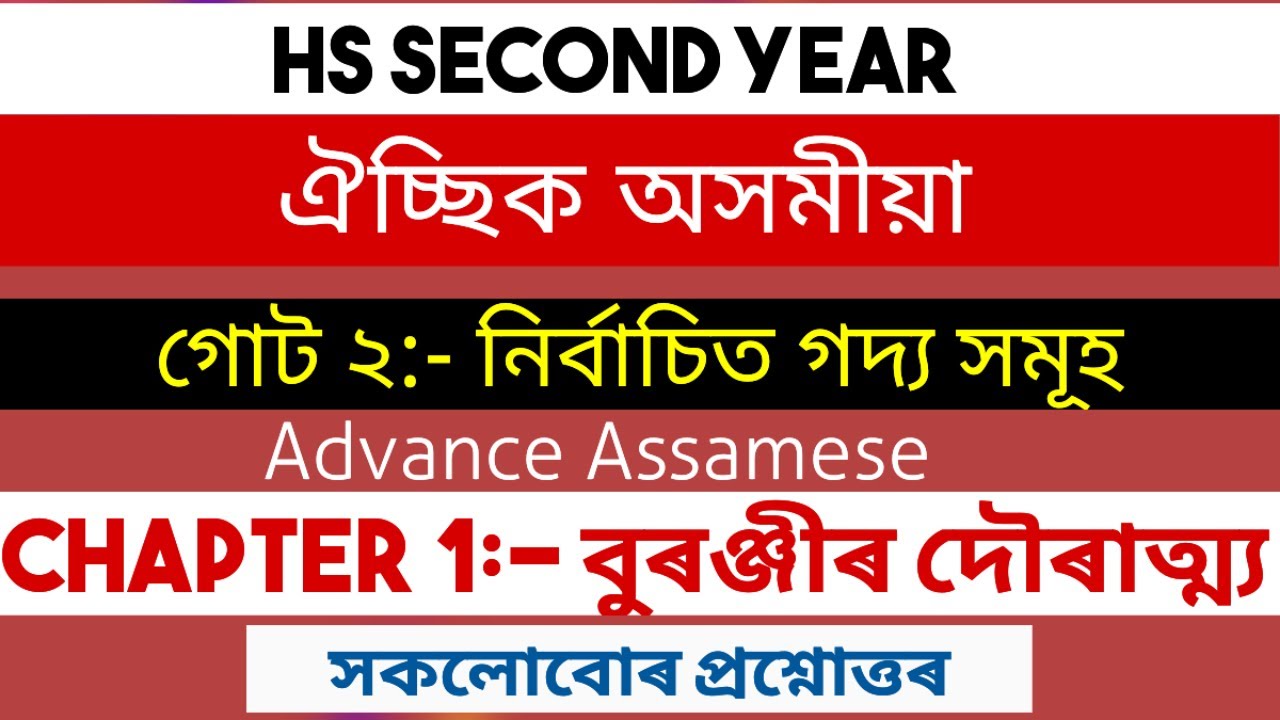 ঐচ্ছিক অসমীয়া। গোট:২ Advance Assamese ॥Class 12॥ ঐচ্ছিক অসমীয়া ॥