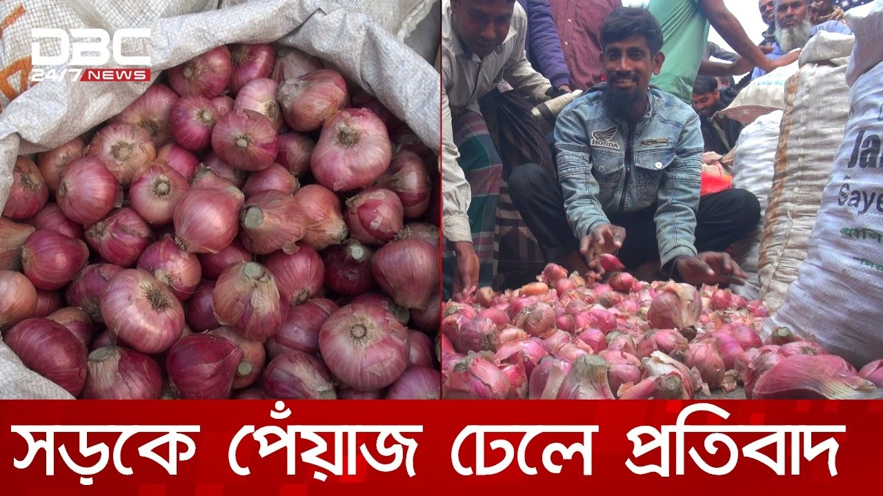 ৩০০ টাকা পেঁয়াজের মণ, কৃষকের মাথায় হাত | DBC NEWS