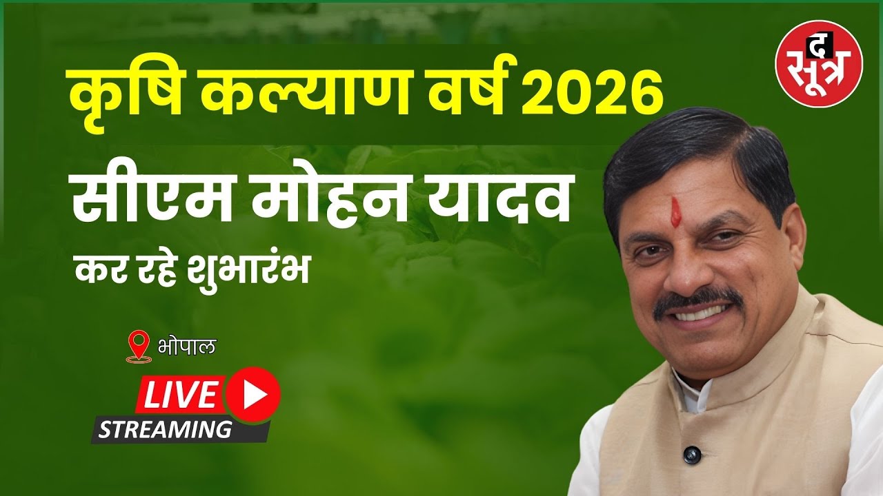 🔴cm mohan yadav Live : कृषि कल्याण वर्ष 2026 का शुभारंभ कर रहे सीएम मोहन यादव । Bhopal