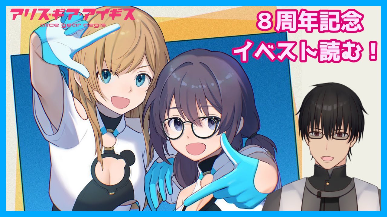 【アリス・ギア・アイギス】８周年イベントを読もう！【双玻璃 掛】