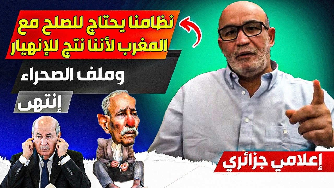 نحتاج للصلح مع المغرب حتى لا تنهاار الجزائر، إذا لم نتصالح مع المغرب قد يصبح قوة كبيرة لهذا السبب