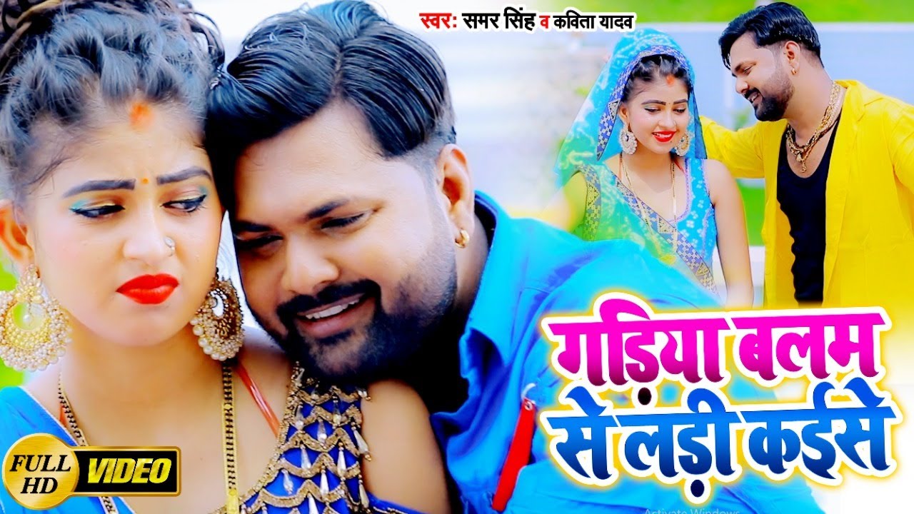 गड़िया बलम से लड़ी कइसे  Gadiya Balam Se Ladi Kaise Kavita Yadav -  Dhobi Geet | samer singh new song