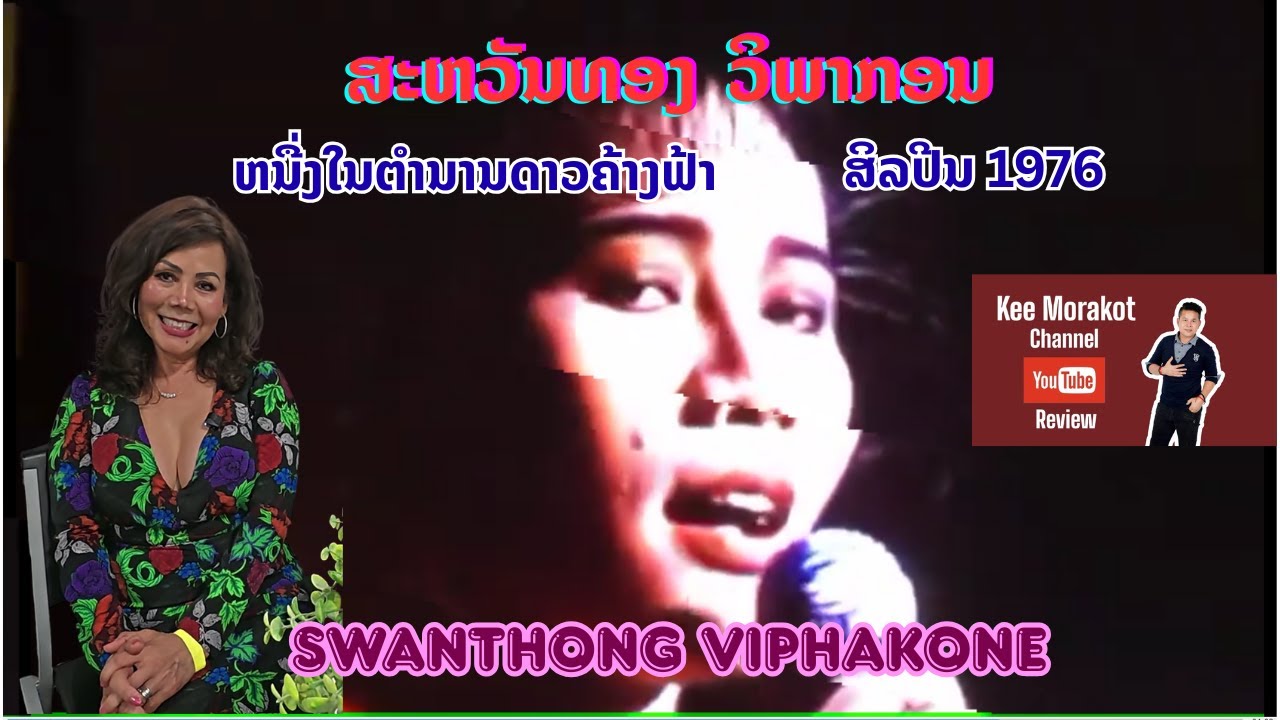 ສະຫວັນທອງ ວິພາກອນ ຫນື່ງໃນຕຳນານດາວຄ້າງຟ້າ ສິລປີນ 1976