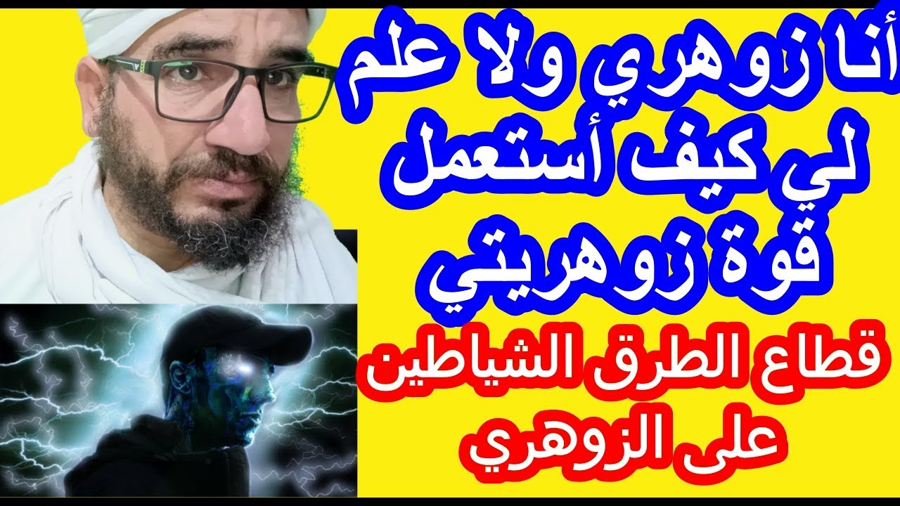 أنا زوهري ولا علم لي كيف أستعمل قوة زوهريتي/ قطاع الطرق الشياطين على الزوهري#الزوهري