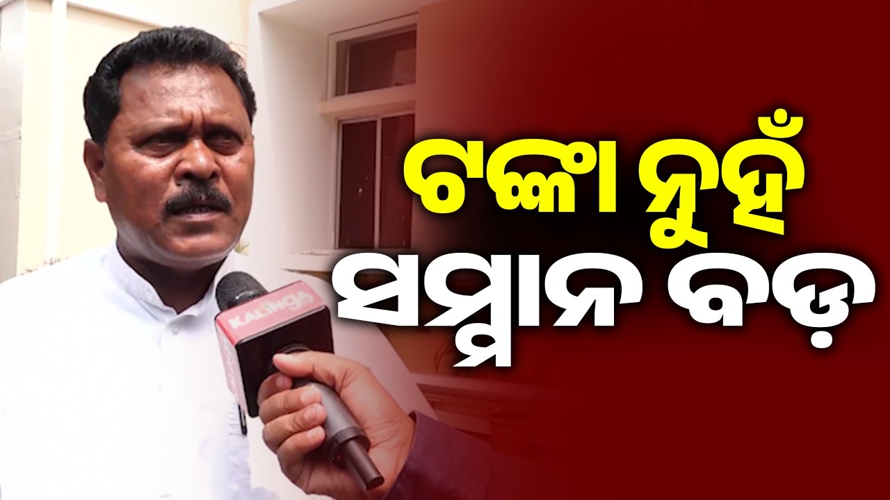 ଟଙ୍କା ନୁହଁ ସମ୍ମାନ ବଡ଼: ଲକ୍ଷ୍ମଣ ବାଗ୍ | Kalinga TV