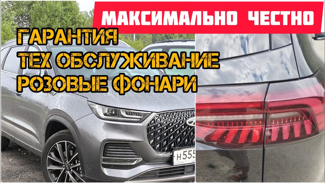 Tiggo 8 Pro Max розовые фары, гарантия и техобслуживание