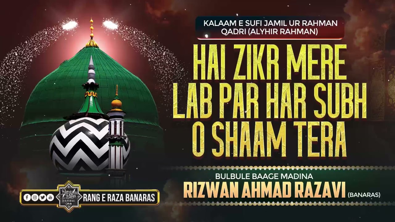 Hai Zikr Mere Lab Par Har Subh o Shaam Tera ✍🏻Sufi Jameel e Qadri-Rizwan Ahmad Razavi  