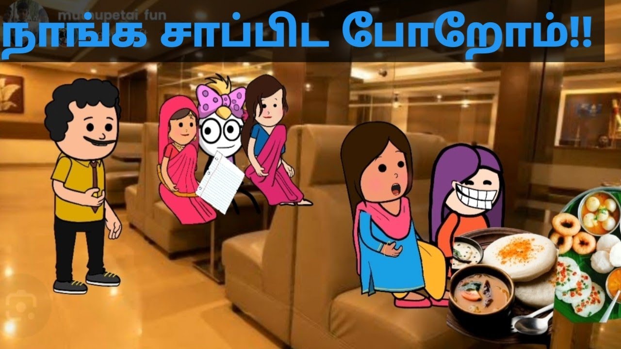 நாங்க சாப்பிட போறோம்!! #muthupettaifun #muthupetslang #tamilcartoonvideos