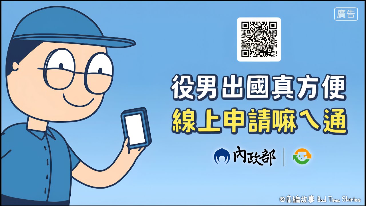 役男出國真方便，線上申請嘛會通｜役政司