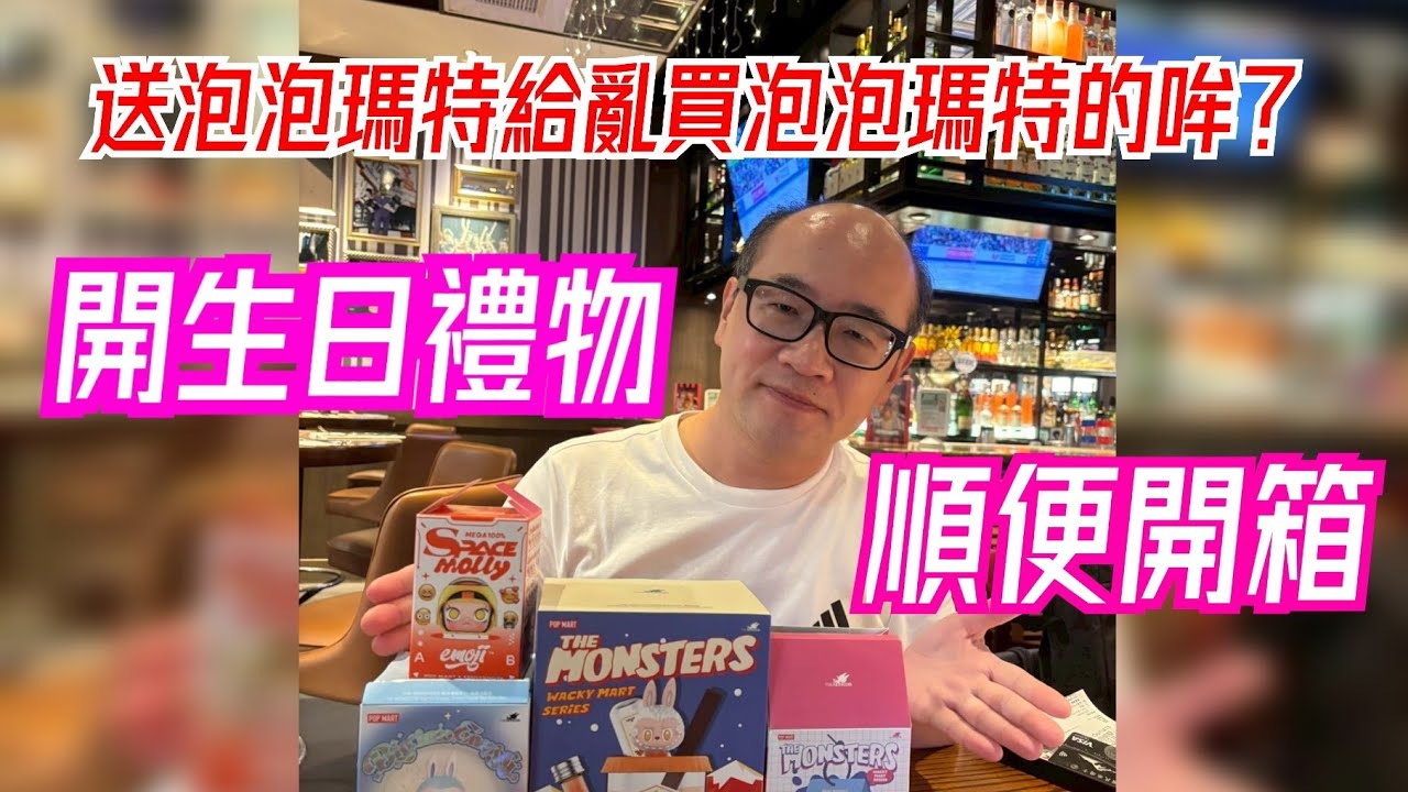 開生日禮物順便開箱。送泡泡瑪特給亂買泡泡瑪特的哞，會發生什麼事？