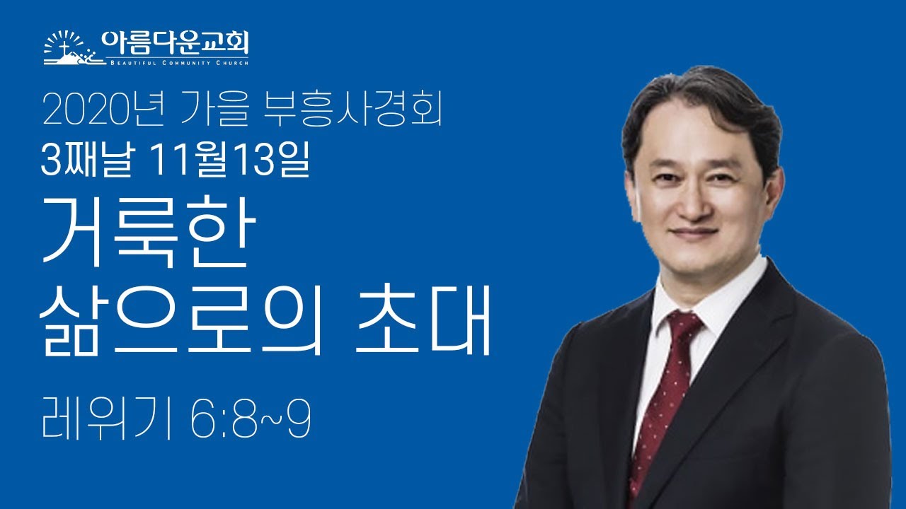 제주아름다운교회 2020년11월13일 가을부흥사경회 셋째날 