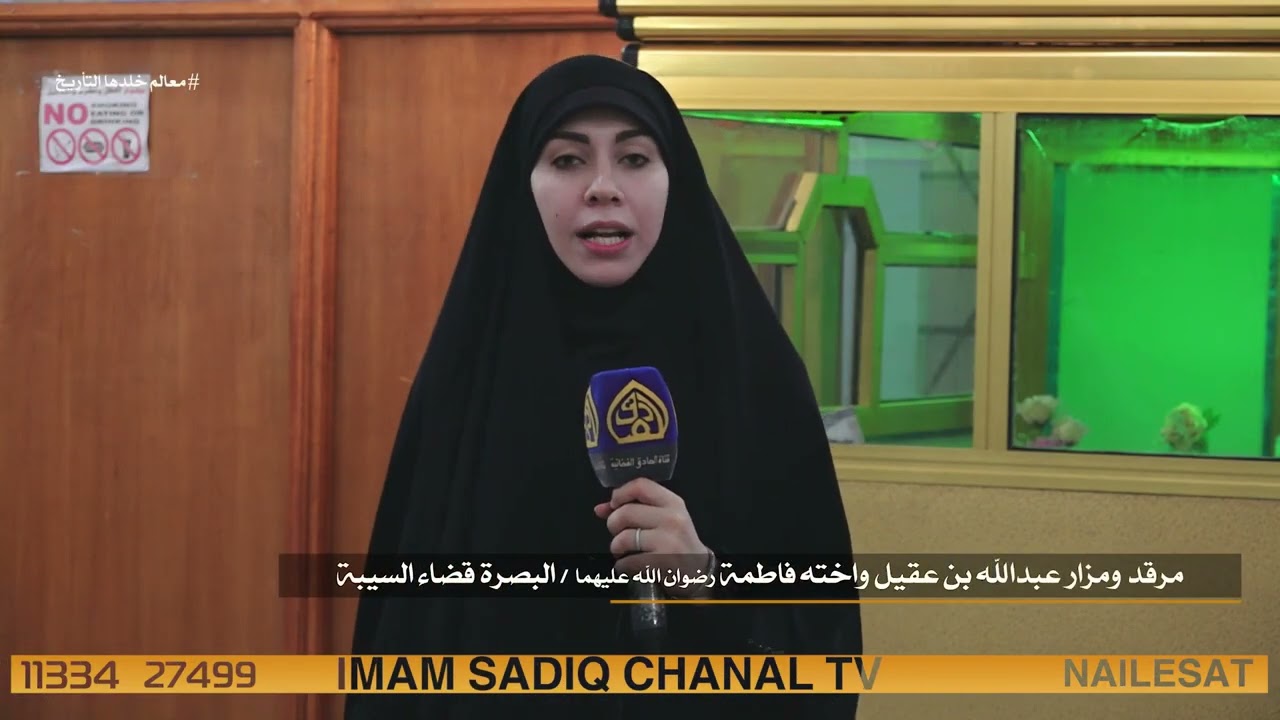 معالم خلدها التاريخ || مرقد ومزار عبدالله بن عقيل واخته فاطمة رضوان الله عليهما