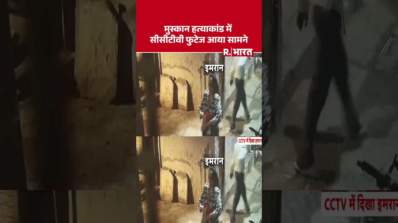 Muskan Murder Case: मुस्कान हत्याकांड में  सीसीटीवी फुटेज आया सामने | #shorts #breakingnews