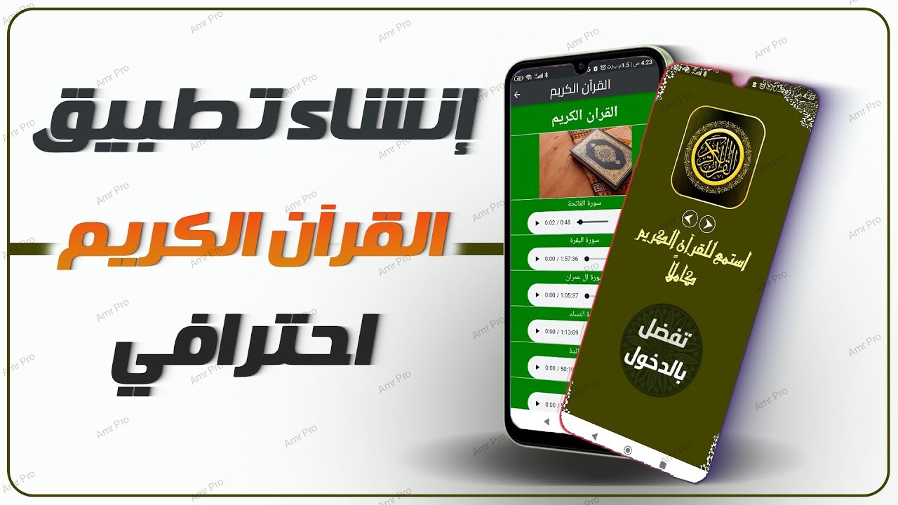 انشاء تطبيق للقران الكريم