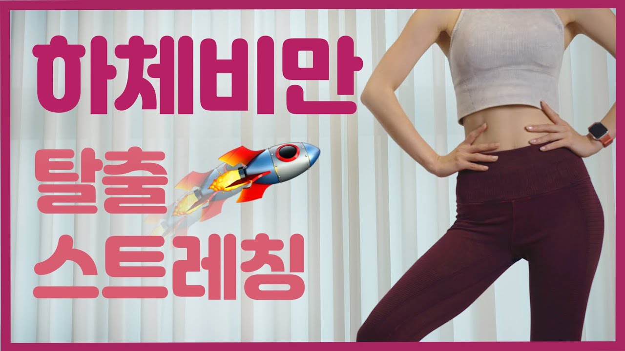⭕️하체비만 탈출 스트레칭⭕️!!!!! ( 하체근육발달 / 하체부종 / 골반순환 / 골반교정 / 유연성향상 전부 커버가능!!!!! )
