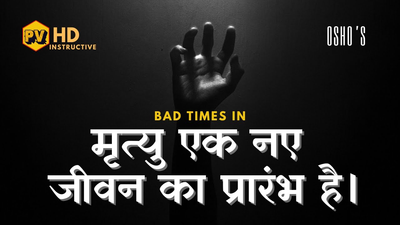 मृत्यु एक नए जीवन का प्रारंभ है || Mrtyu ek nae jeevan ka praarambh hai || Osho motivational quotes🔥
