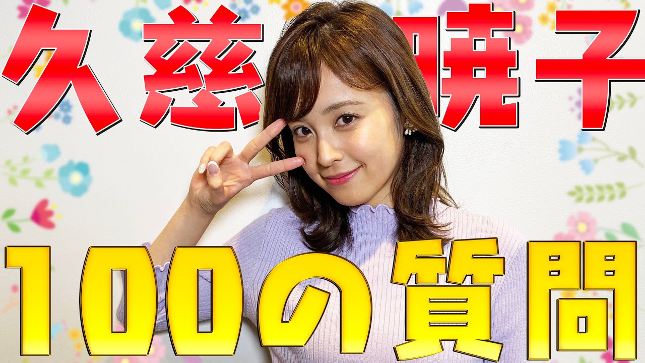 【素顔丸見え】オフモード全開！久慈暁子に100の質問してみたら天然回答連発！？【めざましテレビ】