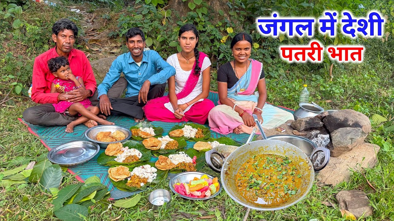 जंगल में देशी पतरी भात खाए | सखुआ पत्ता में खाना | Village Traditional Food Recipe