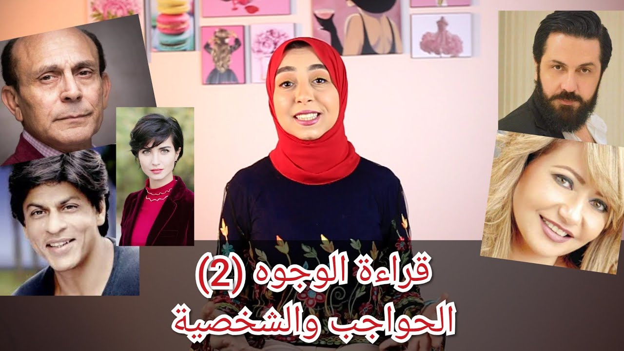 علم الفراسة و قراءة الوجوه (الحلقة الثانية)