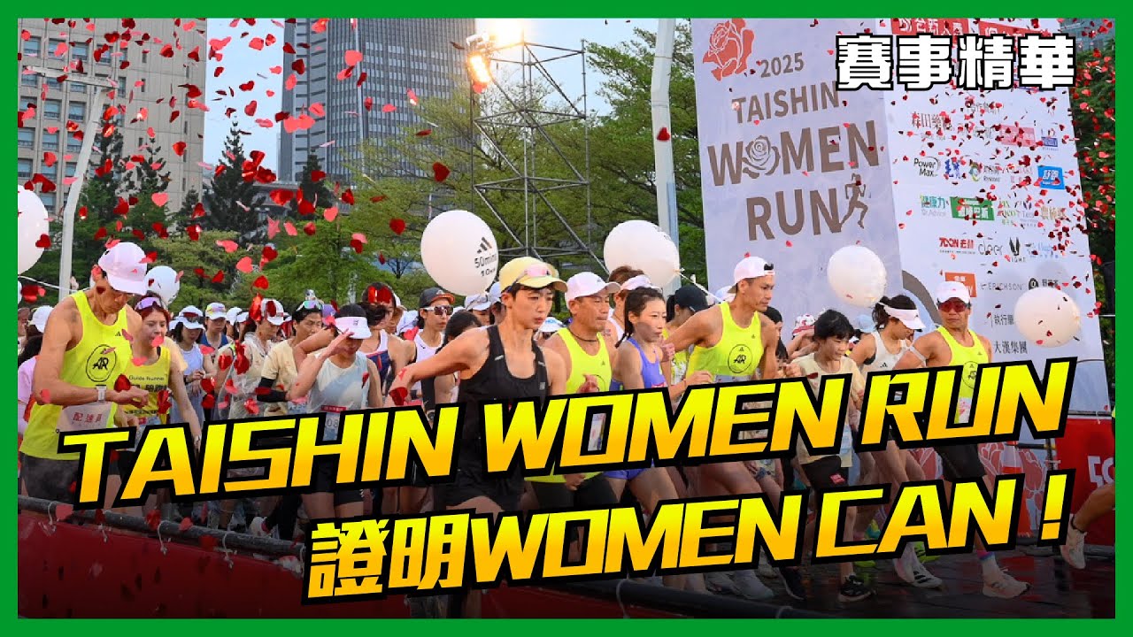 🔥 2025 TAISHIN WOMEN RUN TAIPEI 台新女子路跑 盛大開跑【賽事精華】🔥