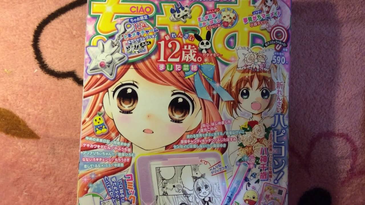 「ちゃお9月号 12歳」1人で読んでみた