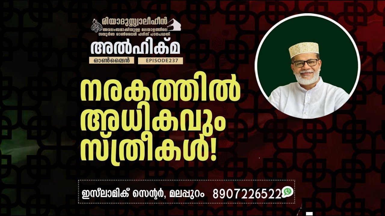 Al Hikma Darse Hadeeth | Episode - 237 / നരകത്തിൽ അധികവും സ്ത്രീകൾ!