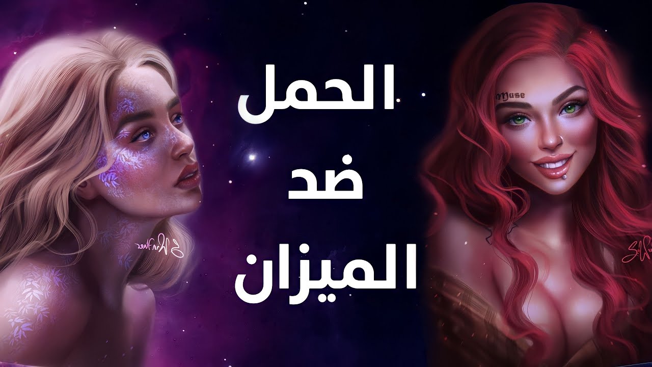 تحدي الأبراج: برج الحمل ضد برج الميزان