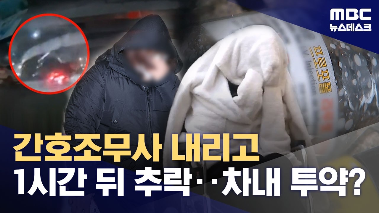 '추락 포르쉐' 프로포폴 제공자도 구속‥공범 정체는? (2026.03.10/뉴스데스크/MBC)