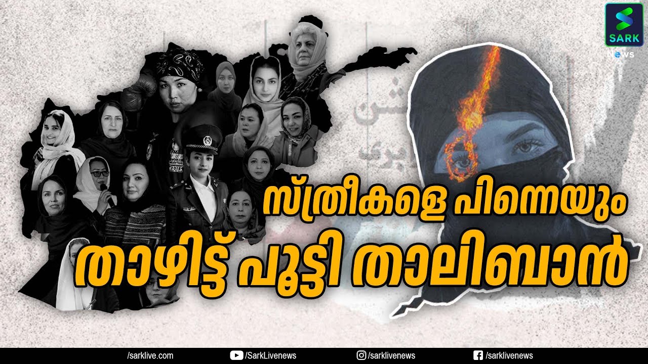 സ്ത്രീകളെ പിന്നെയും താഴിട്ട് പൂട്ടി താലിബാൻ| Sark News