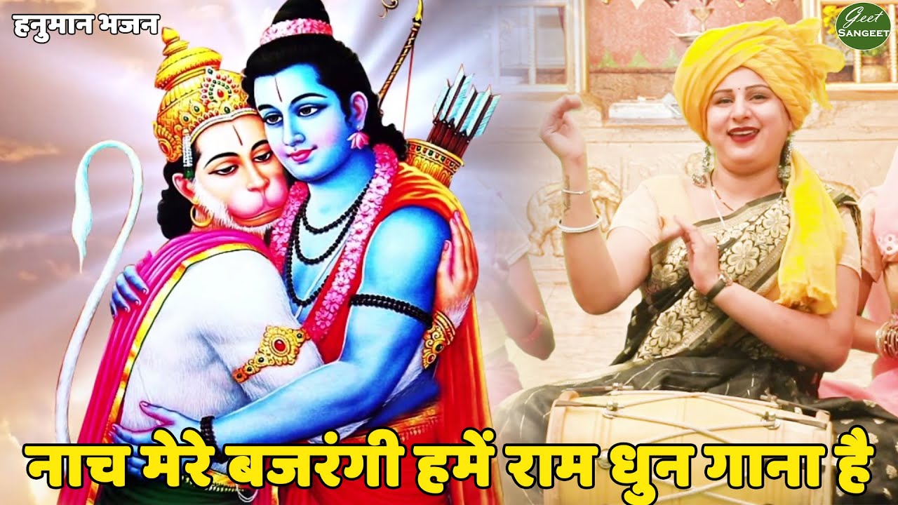 हनुमान भजन || नाच मेरे बजरंगी हमें राम धुन गाना है || Naach mere bajrangi hume ram dhun gaana hai