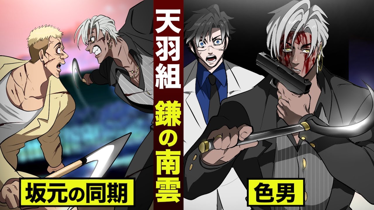 【漫画】天羽組…殺人鎌の南雲。組一番の色男。