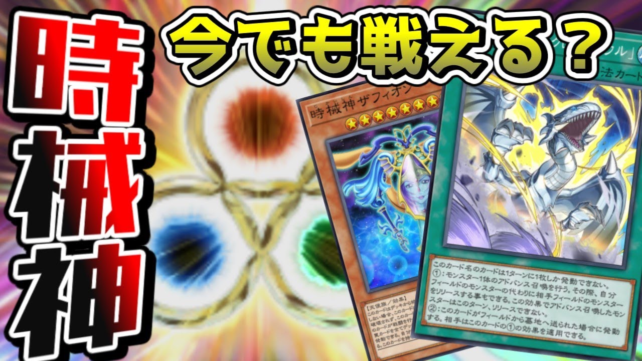 【遊戯王マスターデュエル #54】時械神は果たして今でも戦えるのか？【#ゆっくり実況 】