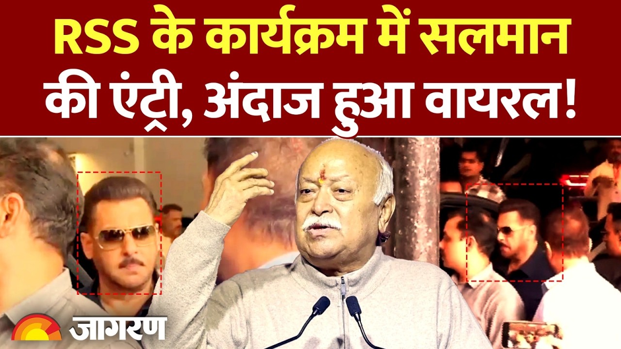 RSS 100 years of Sangh: सलमान की एंट्री, अंदाज हुआ वायरल! | Mumbai | Mohan Bhagwat | Hema Malini