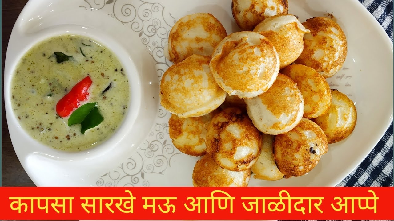 तांदळाचे आप्पे | तांदूळ उडीद डाळीचे आपे | Rice Appe and Coconut Chutney | Paddu Chutney  |