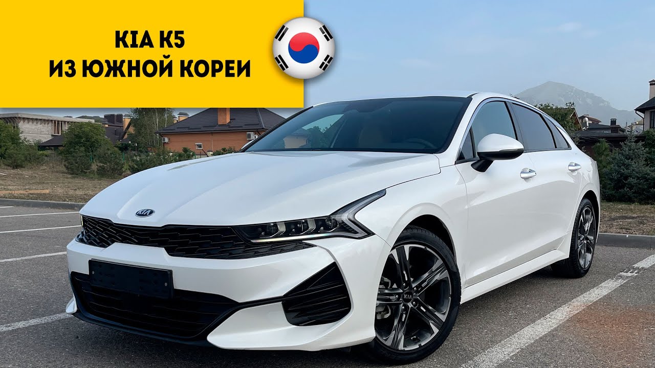 Kia K5 Prestige 2021 года из Южной Кореи прибыл в Россию, город Пятигорск