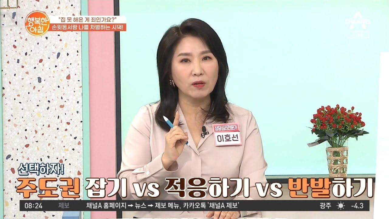 손위 동서랑 차별하는 시어머니! 관계 재정립할 수 있는 꿀팁 | 행복한 아침 781 회