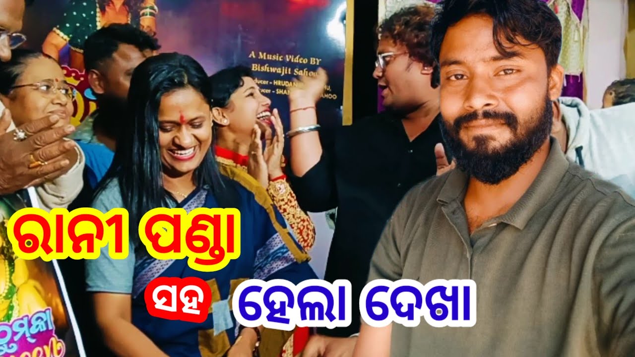 ରାନୀପଣ୍ଡା ସହ ଦେଖା ହେଲା ll ranipanda saha dekha ll kharap tuka joy ll 