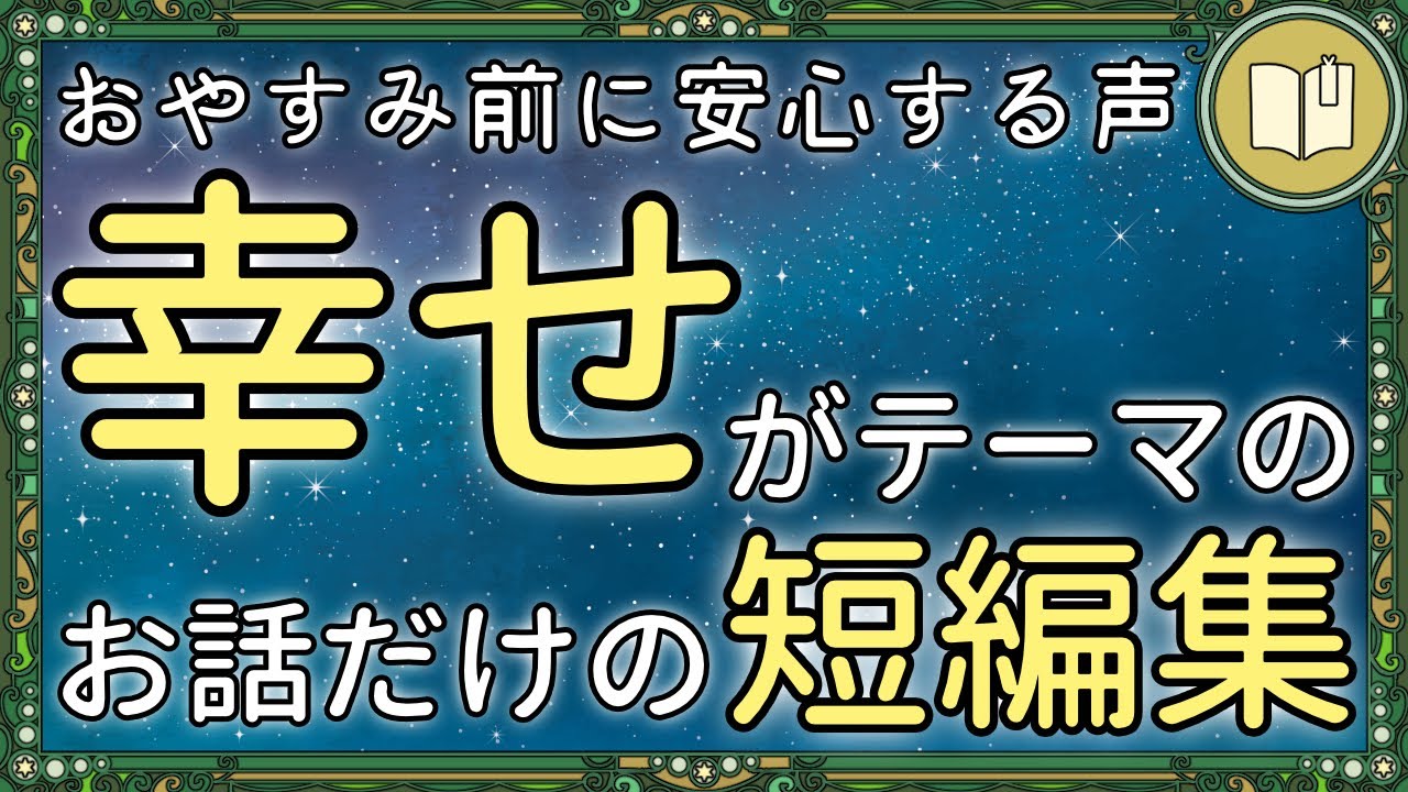 【眠くなる声】幸せな気持ちで眠りにつけるお話 全５話＋１【眠れる絵本読み聞かせ】