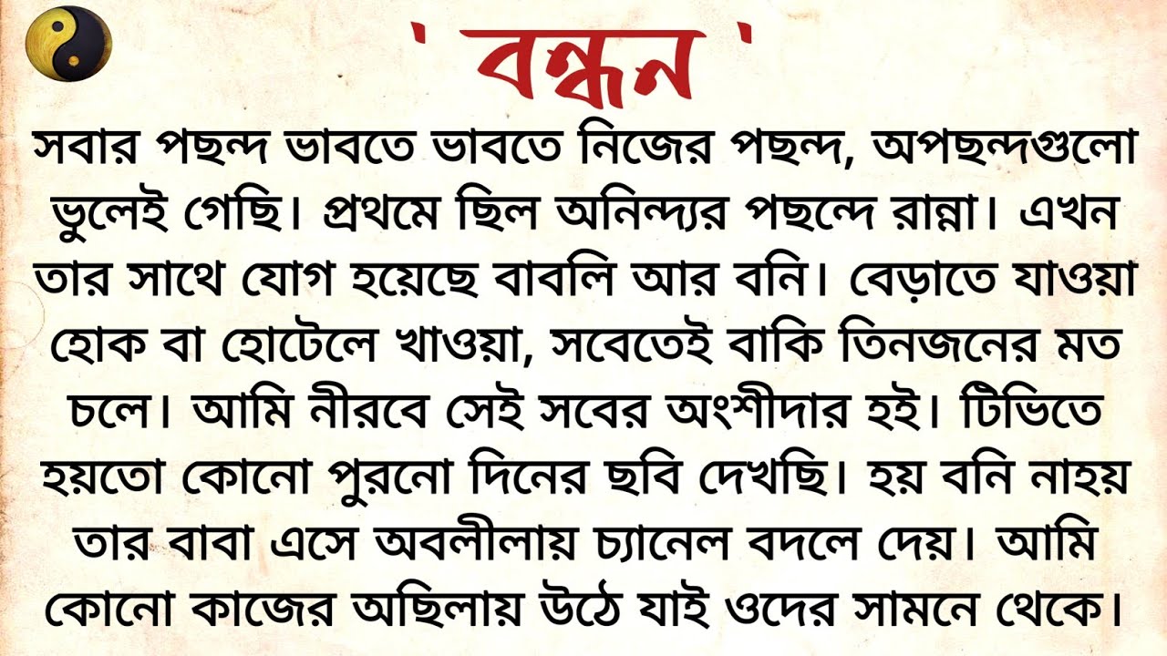 বন্ধন ❤️💛 | Heart touching story | বাংলা গল্প | family story | emotional story