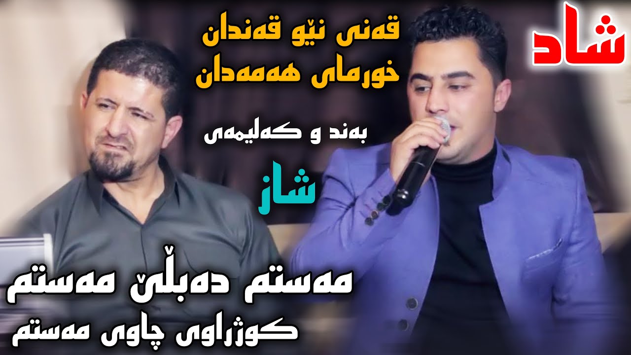 Omar Mishyawi W Peshraw Hawrami (Qandi New Qandan) Saliady Hawbash Xala Bakr - Track 3 - ARO
