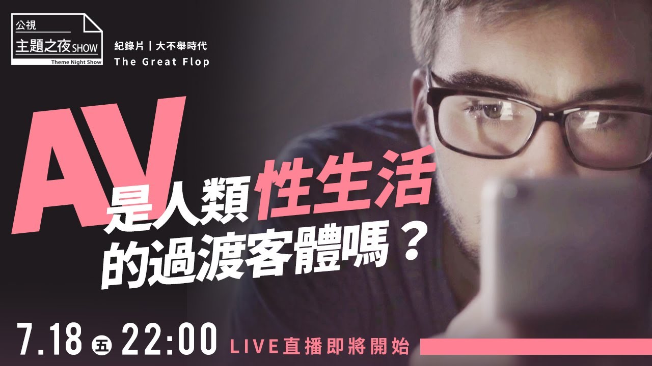 ​  @FroggyChiuＸ @DrGracie  X  吳夢夢  X  @一劍浣春秋與他的-m9n｜「AV是人類性生活的過渡客體？」《大不舉時代》｜〈公視主題之夜SHOW〉