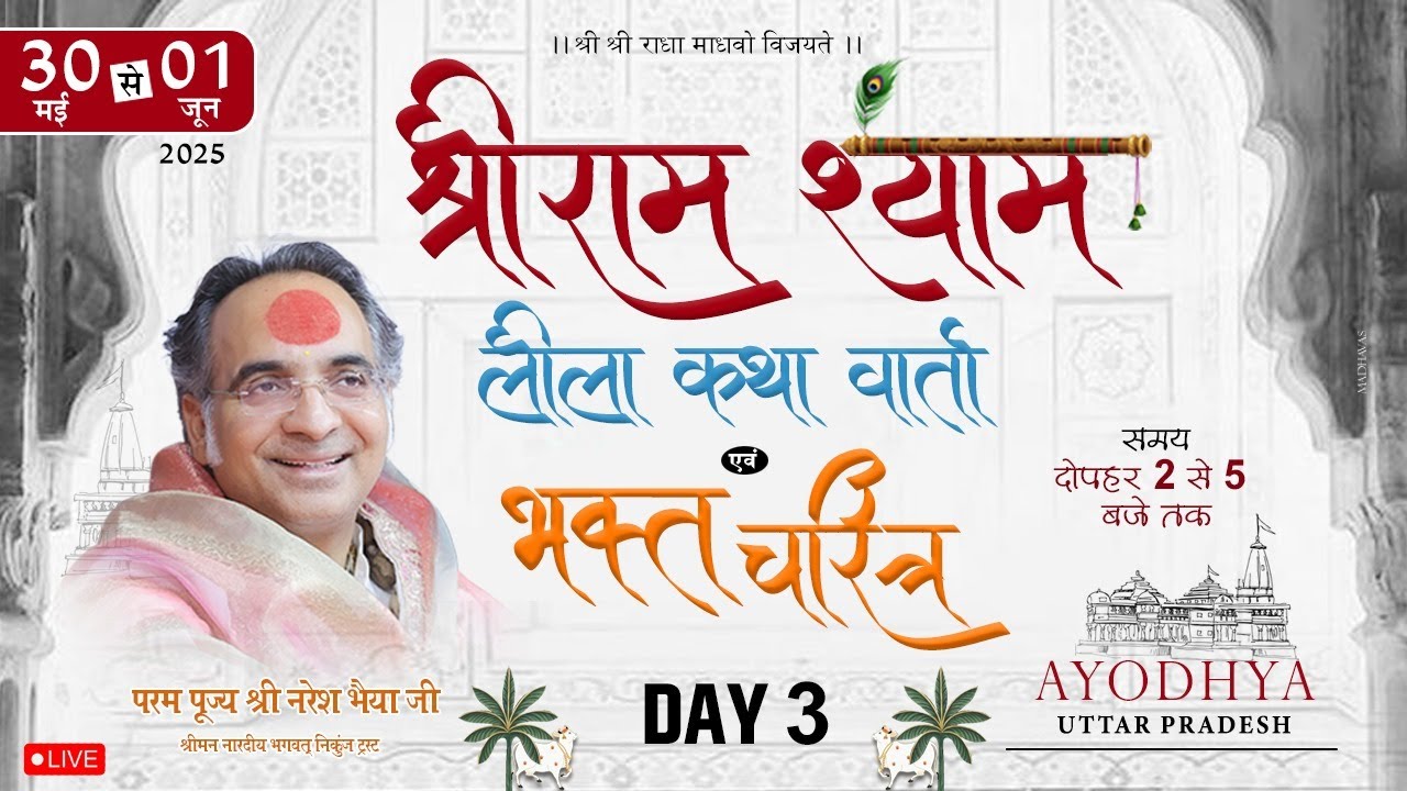 LIVE Day 3 || श्री राम - कृष्ण लीला कथा एवं भक्त चरित्र l अयोध्या धाम 2025 l श्री नरेश भैया जी