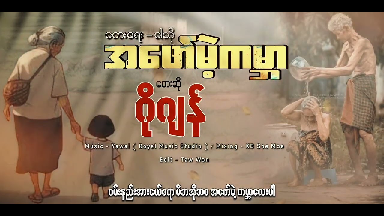 အဖော်မဲ့ကမ္ဘာ Official Music Video #ဂိုဂျန် #views #songs