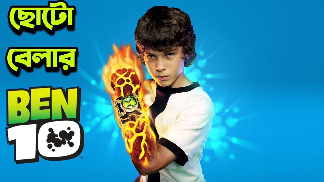ছোটোবেলার সেই বেন টেন এর সিনেমা 🥰 Ben 10 Movie Explained In Bangla!