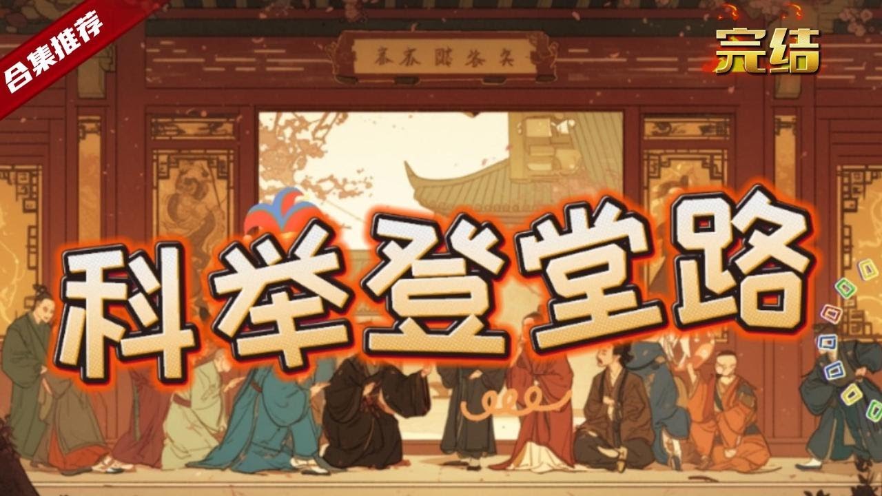 🔥爽文《科考登堂路》原本學中醫的他卻因猝死，穿越到了古代，哪知道兩歲就失去了父母，只能跟著哥嫂生活，無奈之下開始了寒窗苦讀，踏上了登科之路......