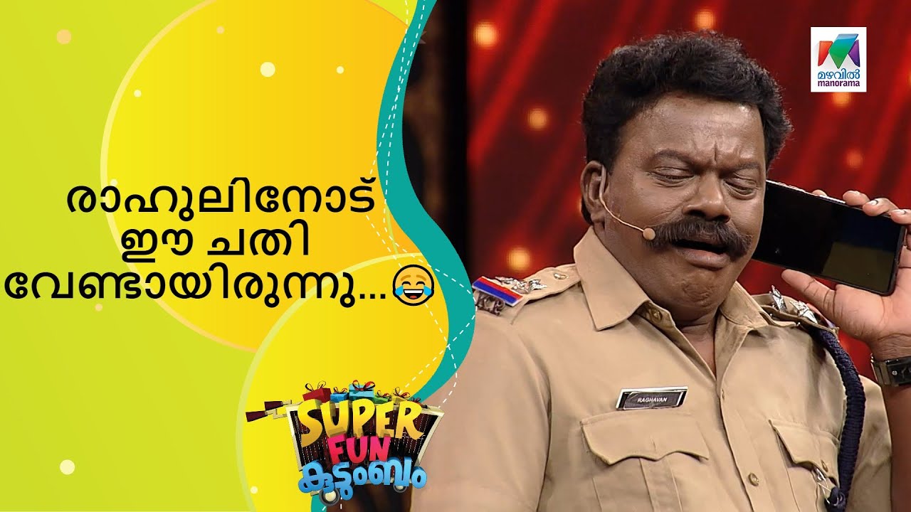 രാഹുലിനോട് ഈ ചതി വേണ്ടായിരുന്നു...😂 | Super Fun  Kudumbam