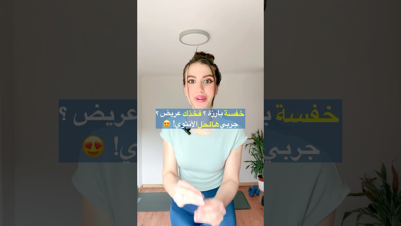 تمرين قوس قزح ينحت الخفسة ويشد الفخذ الجانبي! 🍑✨
