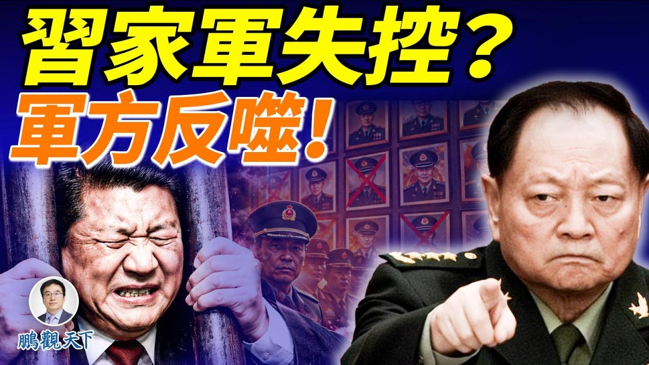 習近平再遇挫折！人大常委會除掉9將軍資格，卻沒有張又俠；蔡奇磨刀霍霍，警示全國官員站好隊；美智庫報告質疑大清洗打破軍隊戰爭能力 #鵬觀天下