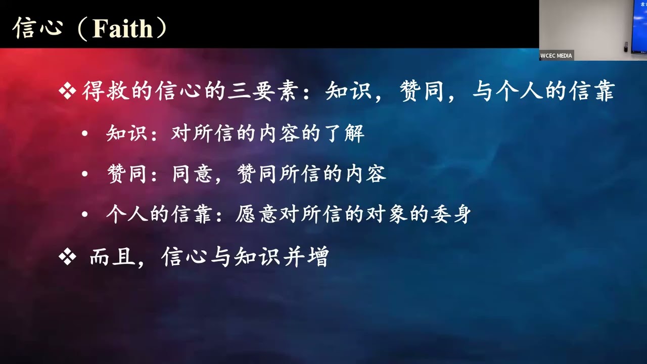 系统神学之五：救赎之应用论  第4课 (吕允智、赵炳林、黄呈熙、倪灏、刘高翔 )