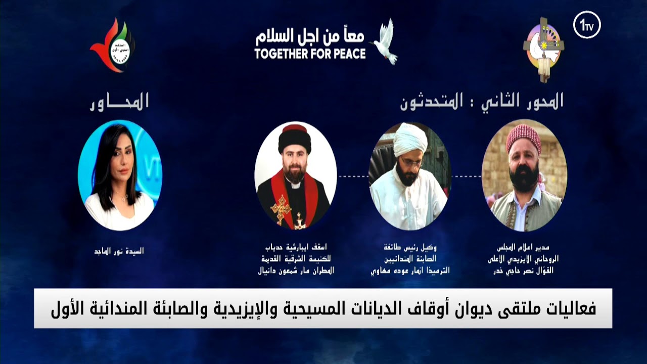 تغطية مباشرة | فعاليات ملتقى ديوان اوقاف الديانات المسيحية والايزيدية والصابئة المندائية